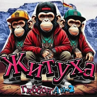 Житуха