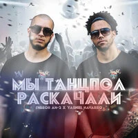 Мы танцпол раскачали
