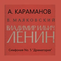 Dramatorio “V. I. Lenin”  Vladimir Majakovsky. Symphony No. 5