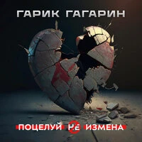 Поцелуй не измена