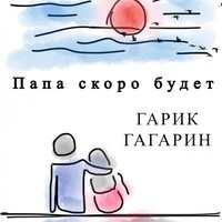 Папа скоро будет