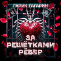 За решётками рёбер