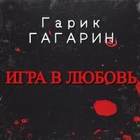 Игра в любовь