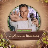 Дубайский шоколад
