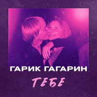 Тебе