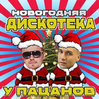 Новогодняя дискотека у Пацанов