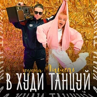 В худи танцуй