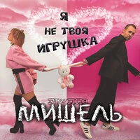 Я не твоя игрушка