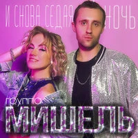 И снова седая ночь
