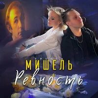 Ревность