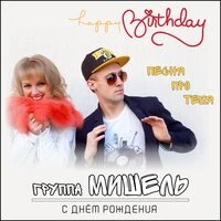 Песня про тебя (С Днем рождения)
