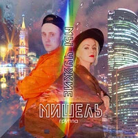 Мы чужие с тобой