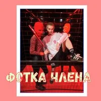 ФОТКА ЧЛЕНА