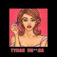 ТУПАЯ ПИЗДА