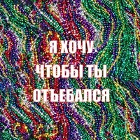 Я ХОЧУ ЧТОБЫ ТЫ ОТЪЕБАЛСЯ