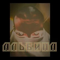 АЛЬБИНА
