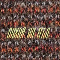 ПОХУЙ НА ТЕБЯ
