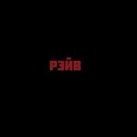 РЭЙВ