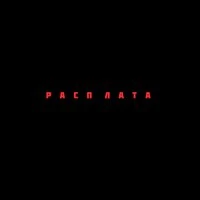 РАСПЛАТА