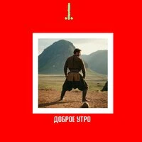 ДОБРОЕ УТРО