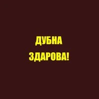 ДУБНА ЗДАРОВА!