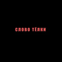 СЛОВО ТЁЛКИ