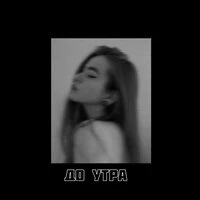 ДО УТРА