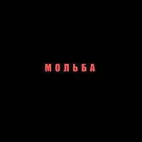 МОЛЬБА
