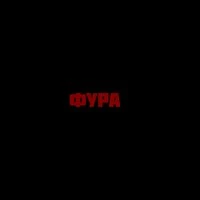 ФУРА