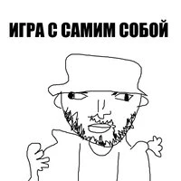 ИГРА С САМИМ СОБОЙ