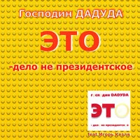 Это - дело не президентское