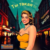 Ты такая!!!