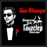 Григорий Лепс (Гангстер номер один)