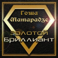 Золотой бриллиант