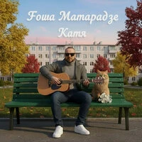 Катя