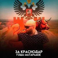 За Краснодар