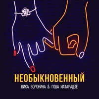 Необыкновенный