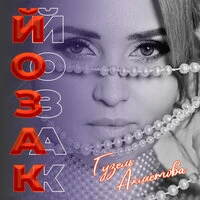 Йозак