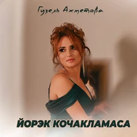 Йорэк кочакламаса