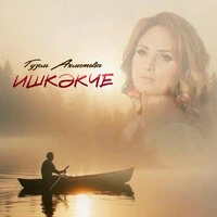 Ишкэкче
