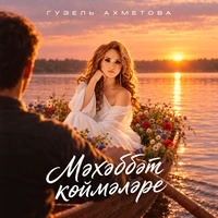 Мэхэббэт коймэлэре