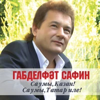 Саумы, Казан! Саумы Татар иле!