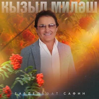 Кызыл миләш