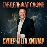 Супер Мега хитлар