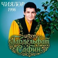 Чиялэр (1996)