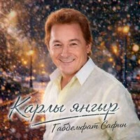 Карлы яңгыр