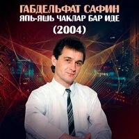 Япь-яшь чаклар бар иде (2004)