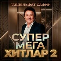 Супер Мега хитлар 2