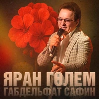 Яран гөлем