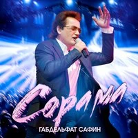 Сорама
